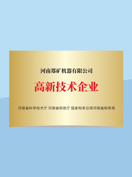 高新技術(shù)企業(yè)